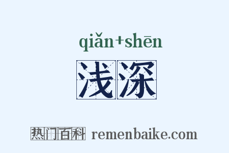 浅深是什么意思的图片